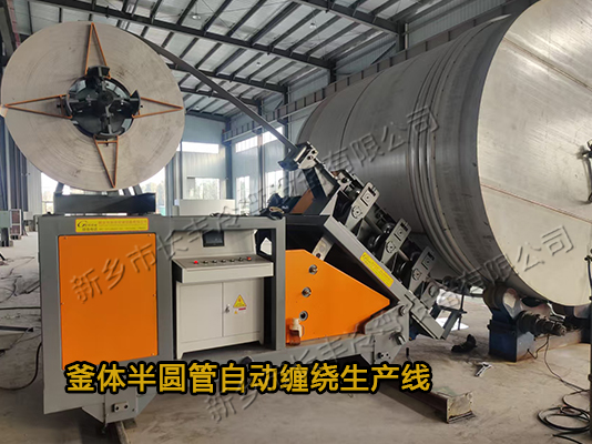 釜體半圓管成型自動纏繞生產線